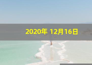 2020年 12月16日